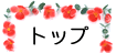 �������y�����g�b�v